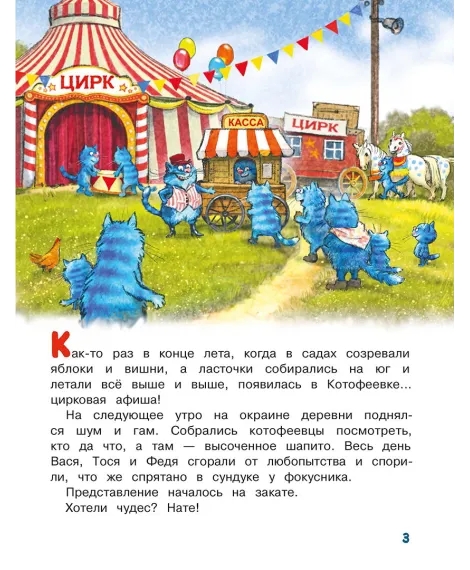 Детская книга "Зенюк. Цирк и не только" - 530 руб. Серия: У нас в Котофеевке, Артикул: 5508004