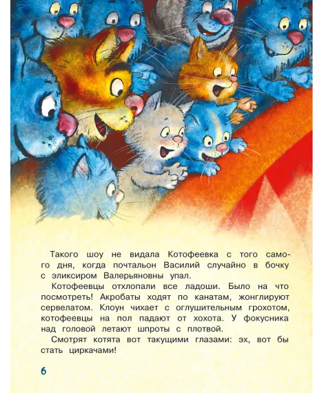 Детская книга "Зенюк. Цирк и не только" - 530 руб. Серия: У нас в Котофеевке, Артикул: 5508004