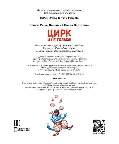 Детская книга "Зенюк. Цирк и не только" - 530 руб. Серия: У нас в Котофеевке, Артикул: 5508004