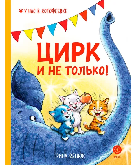 Детская книга "Зенюк. Цирк и не только" - 530 руб. Серия: У нас в Котофеевке, Артикул: 5508004