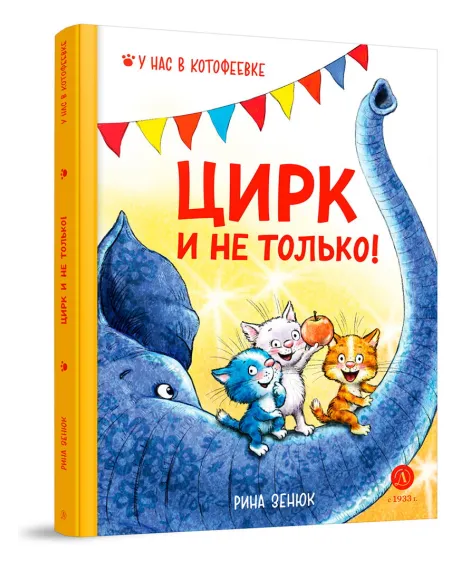 Детская книга "Зенюк. Цирк и не только" - 530 руб. Серия: У нас в Котофеевке, Артикул: 5508004
