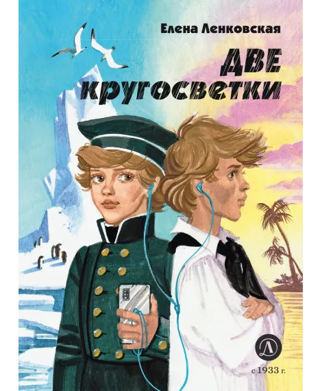 Детская книга "Ленковская. Две кругосветки" - 610 руб. Серия: Нескучная история, Артикул: 5400702