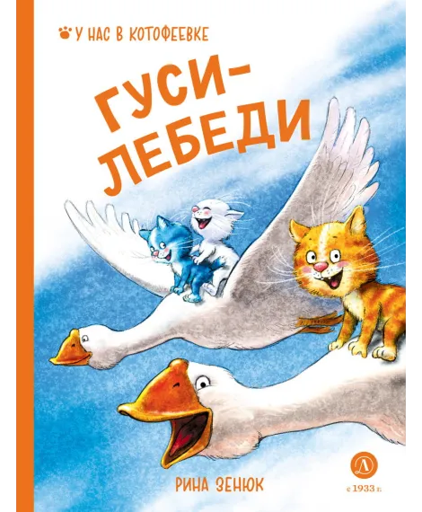 Детская книга "Зенюк. Гуси-Лебеди" - 530 руб. Серия: У нас в Котофеевке, Артикул: 5508013
