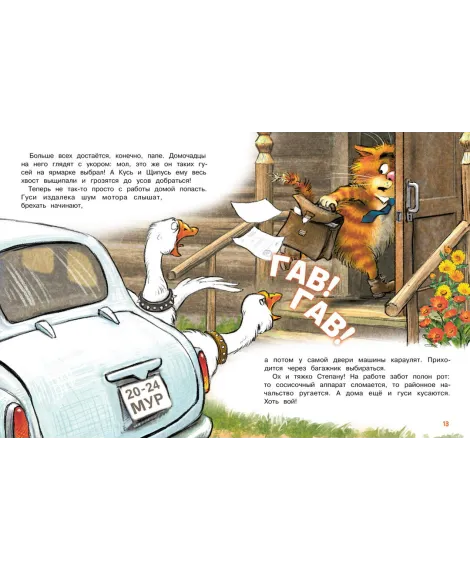 Детская книга "Зенюк. Гуси-Лебеди" - 530 руб. Серия: У нас в Котофеевке, Артикул: 5508013