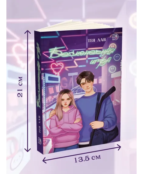 Детская книга "Лав. Бесконечная игра" - 550 руб. Серия: МАРАКУЙЯ (Young Adult), Артикул: 5402008