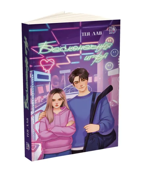 Детская книга "Лав. Бесконечная игра" - 550 руб. Серия: МАРАКУЙЯ (Young Adult), Артикул: 5402008
