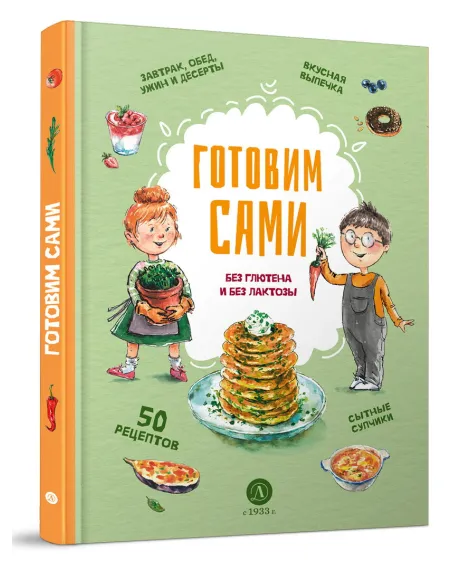 Детская книга "Готовим сами: без глютена и лактозы. Кулинарная книга для детей" - 780 руб. Серия: Книжные новинки, Артикул: 5310002