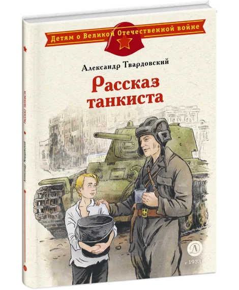 Детская книга "ДВОВ Твардовский. Рассказ танкиста" - 490 руб. Серия: Детям о Великой Отечественной войне , Артикул: 5800615