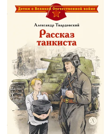 Детская книга "ДВОВ Твардовский. Рассказ танкиста" - 490 руб. Серия: Детям о Великой Отечественной войне , Артикул: 5800615