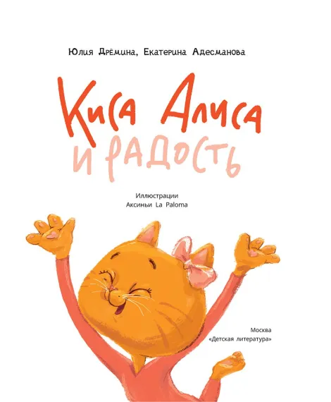 Детская книга "Дремина. Адесманова. Киса Алиса и Радость" - 648 руб. Серия: Киса Алиса и мир эмоций, Артикул: 5501016