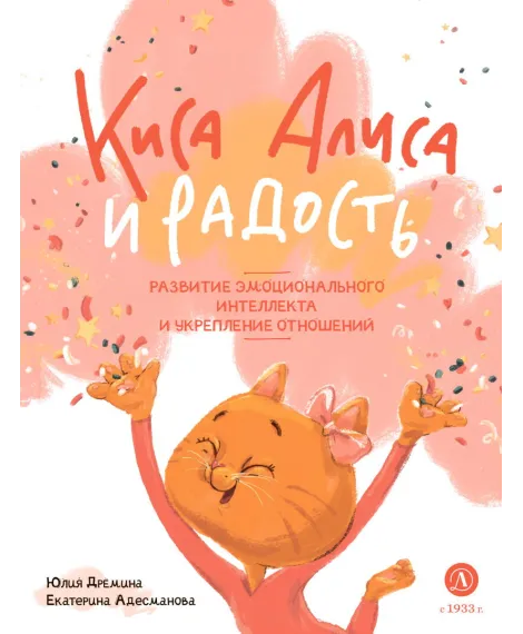 Детская книга "Дремина. Адесманова. Киса Алиса и Радость" - 648 руб. Серия: Киса Алиса и мир эмоций, Артикул: 5501016