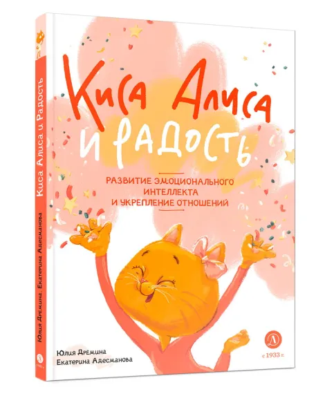 Детская книга "Дремина. Адесманова. Киса Алиса и Радость" - 648 руб. Серия: Киса Алиса и мир эмоций, Артикул: 5501016