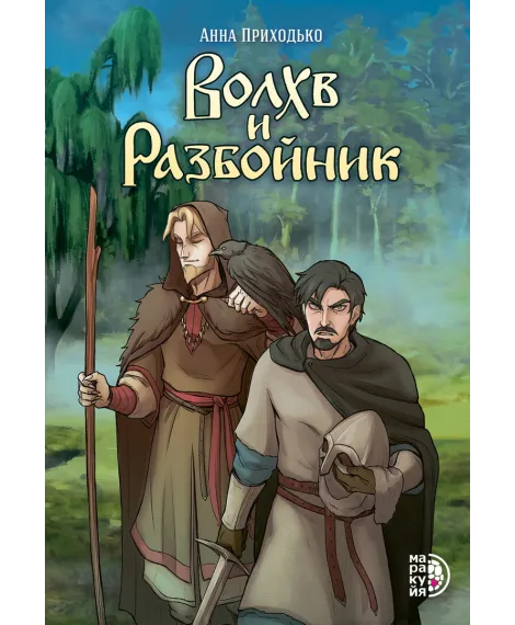 Детская книга "Приходько. Волхв и разбойник" - 614 руб. Серия: МАРАКУЙЯ (Young Adult), Артикул: 5404013