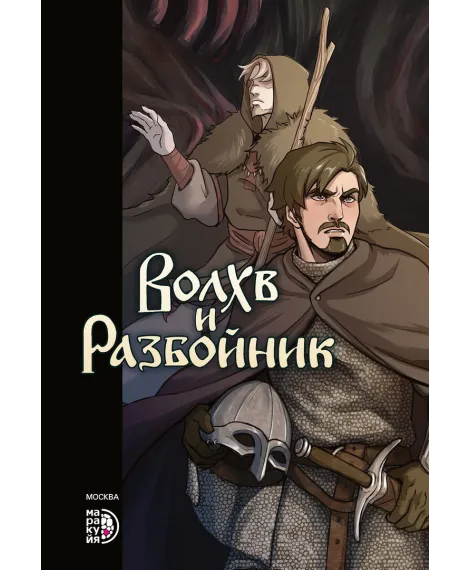 Детская книга "Приходько. Волхв и разбойник" - 614 руб. Серия: МАРАКУЙЯ (Young Adult), Артикул: 5404013