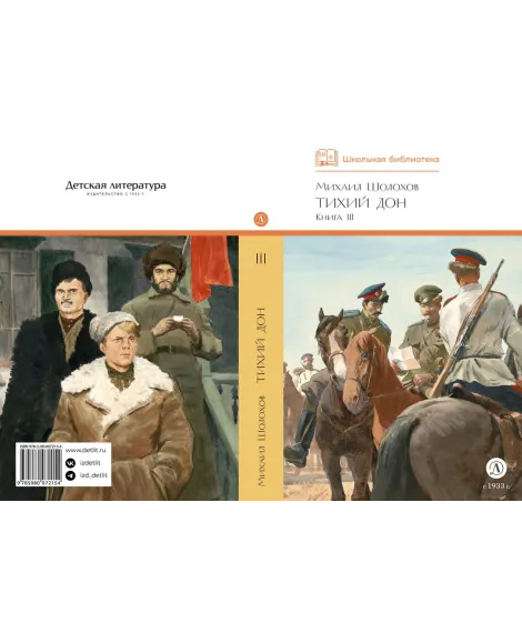 Детская книга "ШБ Шолохов. Тихий Дон книга 3" - 780 руб. Серия: Школьная библиотека, Артикул: 5200416