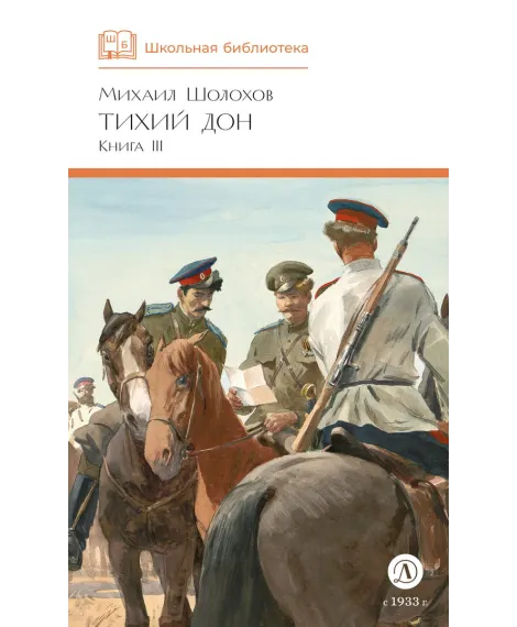 Детская книга "ШБ Шолохов. Тихий Дон книга 3" - 780 руб. Серия: Школьная библиотека, Артикул: 5200416