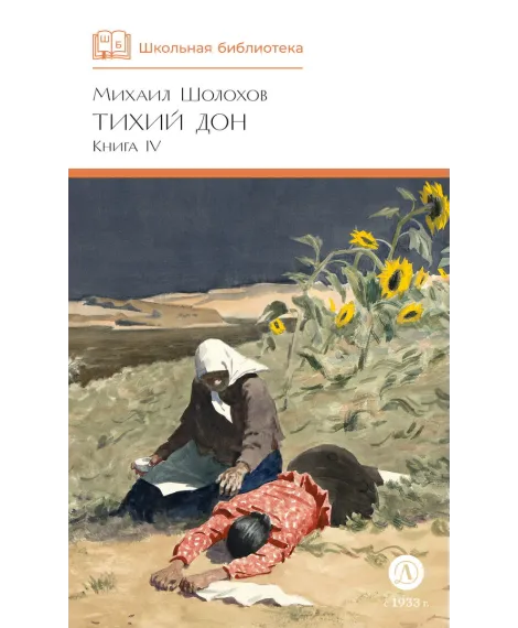 Детская книга "ШБ Шолохов. Тихий Дон книга 4" - 780 руб. Серия: Школьная библиотека, Артикул: 5200417