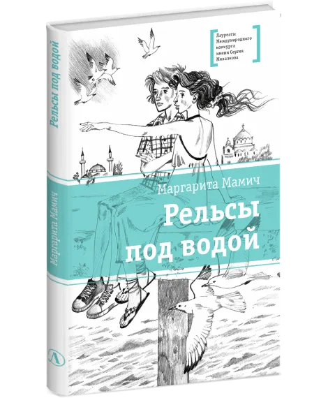 Детская книга "ЛМК Мамич. Рельсы под водой" - 599 руб. Серия: Лауреаты Международного конкурса имени Сергея Михалкова , Артикул: 5400174