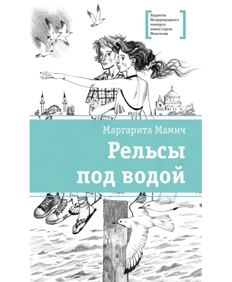 Детская книга "ЛМК Мамич. Рельсы под водой" - 599 руб. Серия: Лауреаты Международного конкурса имени Сергея Михалкова , Артикул: 5400174