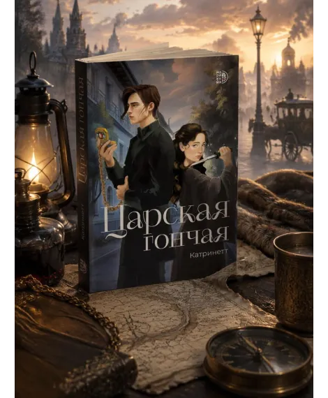 Детская книга "Катринетт. Царская гончая. Книга первая" - 520 руб. Серия: МАРАКУЙЯ (Young Adult), Артикул: 5401011