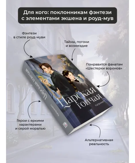 Детская книга "Катринетт. Царская гончая. Книга первая" - 520 руб. Серия: МАРАКУЙЯ (Young Adult), Артикул: 5401011