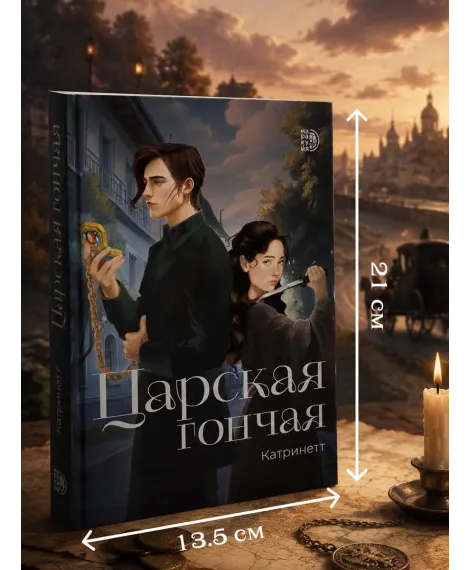Детская книга "Катринетт. Царская гончая. Книга первая" - 520 руб. Серия: МАРАКУЙЯ (Young Adult), Артикул: 5401011