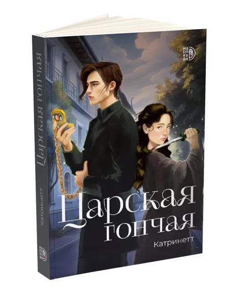 Детская книга "Катринетт. Царская гончая. Книга первая" - 520 руб. Серия: МАРАКУЙЯ (Young Adult), Артикул: 5401011