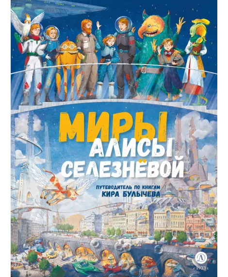 Детская книга "Миры Алисы Селезневой. Путеводитель по книгам Кира Булычева" - 1650 руб. Серия: Книжные новинки, Артикул: 5400901