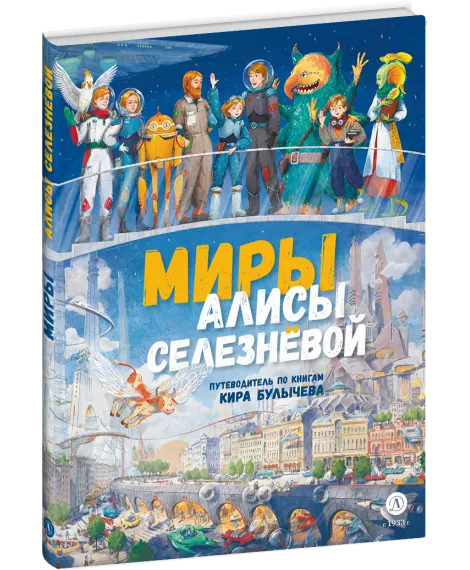 Детская книга "Миры Алисы Селезневой. Путеводитель по книгам Кира Булычева" - 1650 руб. Серия: Книжные новинки, Артикул: 5400901