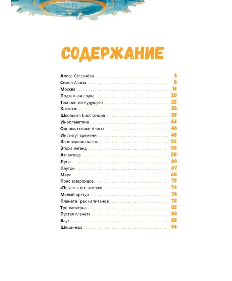 Детская книга "Миры Алисы Селезневой. Путеводитель по книгам Кира Булычева" - 1650 руб. Серия: Книжные новинки, Артикул: 5400901