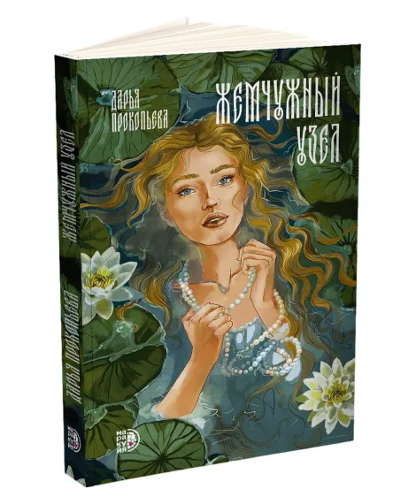 Детская книга "Прокопьева. Жемчужный узел" - 580 руб. Серия: МАРАКУЙЯ (Young Adult), Артикул: 5401010