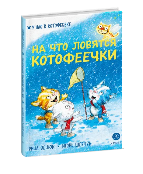 Детская книга "Зенюк. Шевчук. На что ловятся котофеечки" - 530 руб. Серия: У нас в Котофеевке, Артикул: 5508011