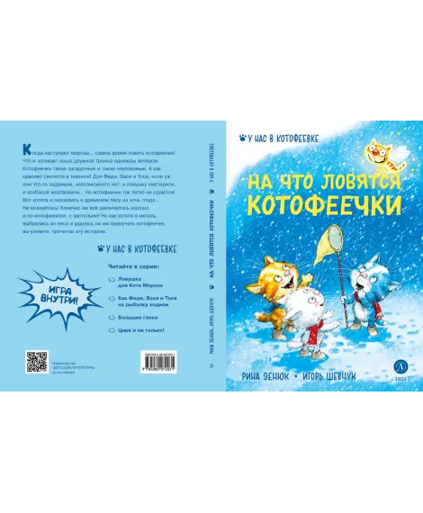 Детская книга "Зенюк. Шевчук. На что ловятся котофеечки" - 530 руб. Серия: У нас в Котофеевке, Артикул: 5508011