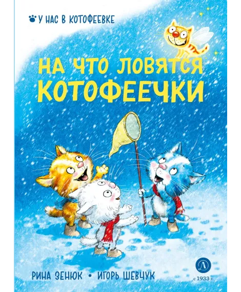 Детская книга "Зенюк. Шевчук. На что ловятся котофеечки" - 530 руб. Серия: У нас в Котофеевке, Артикул: 5508011