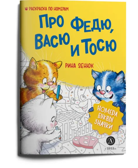 Детская книга "Зенюк. Про Федю, Васю и Тосю. Раскраска по номерам" - 290 руб. Серия: У нас в Котофеевке, Артикул: 5508017