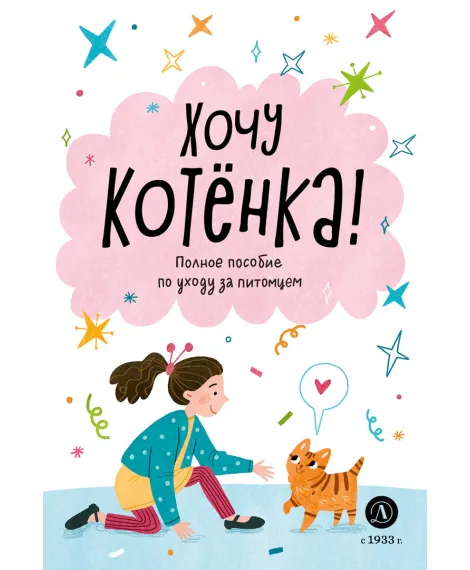 Детская книга "Ухаживаю за питомцем. Хочу котенка!" - 530 руб. Серия: Книжные новинки, Артикул: 5330002