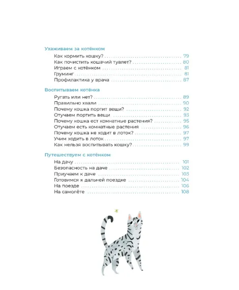 Детская книга "Ухаживаю за питомцем. Хочу котенка!" - 530 руб. Серия: Книжные новинки, Артикул: 5330002