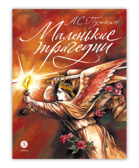 Детская книга "Пушкин. Маленькие трагедии. серия Самый лучший подарок" - 1030 руб. Серия: Самый лучший подарок , Артикул: 5600106
