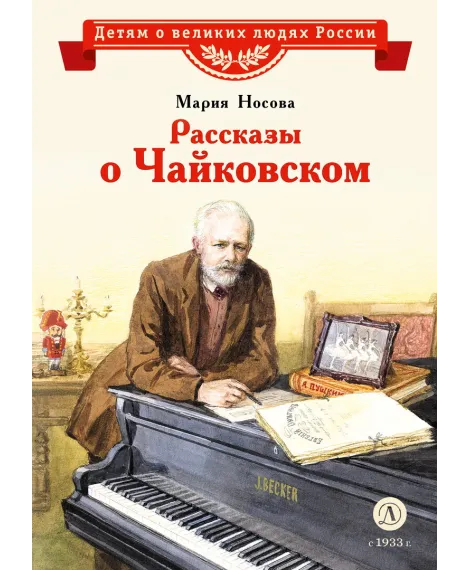 Детская книга "ВЛР Носова. Рассказы о Чайковском" - 490 руб. Серия: Детям о великих людях России , Артикул: 5800515