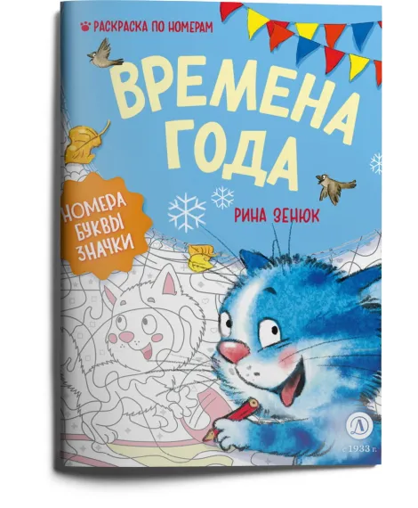 Детская книга "Зенюк. Времена года. Раскраска по номерам" - 290 руб. Серия: У нас в Котофеевке, Артикул: 5508018