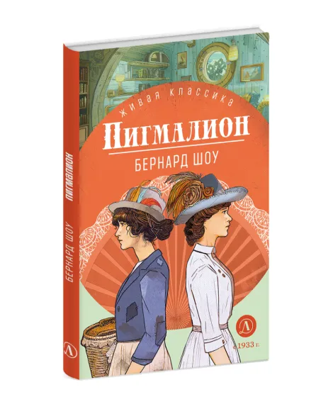 Детская книга "ЖК Шоу. Пигмалион" - 480 руб. Серия: Живая классика, Артикул: 5210036