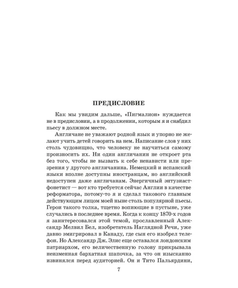 Детская книга "ЖК Шоу. Пигмалион" - 480 руб. Серия: Живая классика, Артикул: 5210036