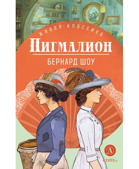 Детская книга "ЖК Шоу. Пигмалион" - 480 руб. Серия: Живая классика, Артикул: 5210036