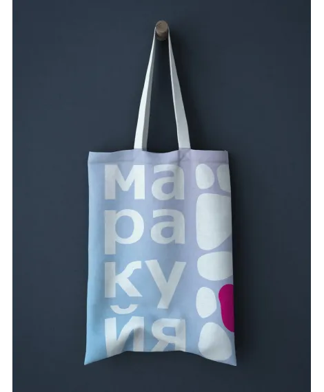 Детская книга "Сумка-шоппер Маракуйя" - 700 руб. Серия: Мерч МАРАКУЙЯ, Артикул: 00000009