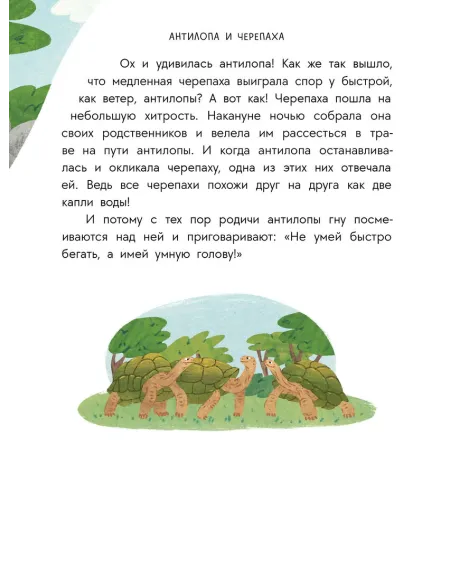 Детская книга "Африканские сказки. Антилопа и черепаха" - 500 руб. Серия: Дом сказок, Артикул: 5506029
