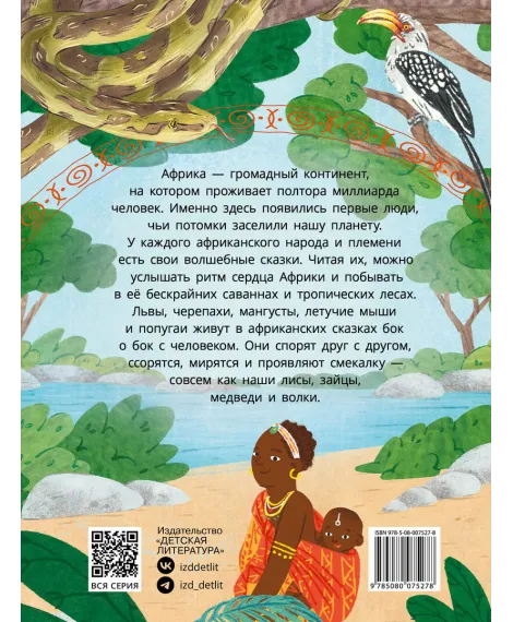 Детская книга "Африканские сказки. Антилопа и черепаха" - 500 руб. Серия: Дом сказок, Артикул: 5506029