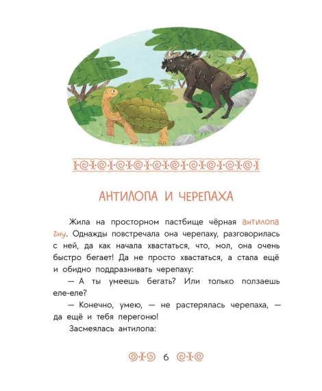 Детская книга "Африканские сказки. Антилопа и черепаха" - 500 руб. Серия: Дом сказок, Артикул: 5506029