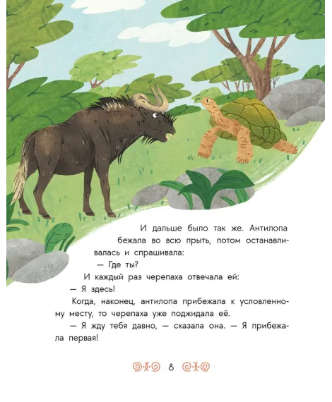 Детская книга "Африканские сказки. Антилопа и черепаха" - 500 руб. Серия: Дом сказок, Артикул: 5506029