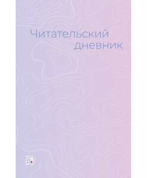 Детская книга "Читательский дневник" - 470 руб. Серия: МАРАКУЙЯ (Young Adult), Артикул: 5900137