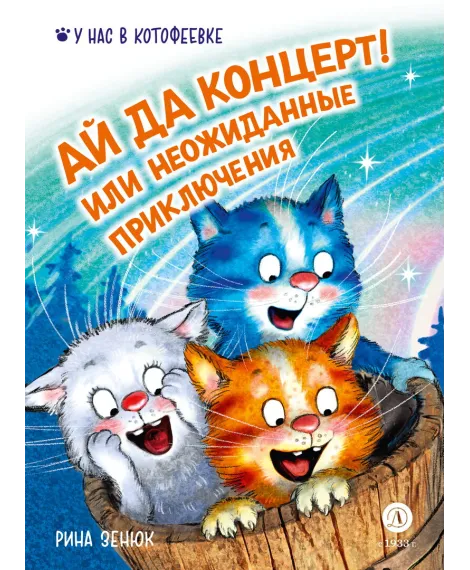 Детская книга "Зенюк. Ай да концерт! Или неожиданные приключения" - 530 руб. Серия: У нас в Котофеевке, Артикул: 5508031